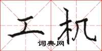 骆恒光工机楷书怎么写