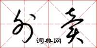 梁锦英外卖草书怎么写