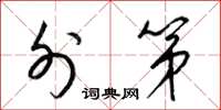 梁锦英外第草书怎么写
