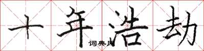 骆恒光十年浩劫楷书怎么写
