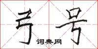 骆恒光弓号楷书怎么写