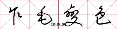 梁锦英乍毛变色草书怎么写
