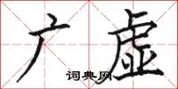 骆恒光广虚楷书怎么写