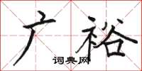 骆恒光广裕楷书怎么写
