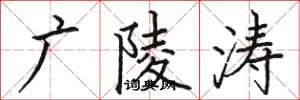 骆恒光广陵涛楷书怎么写