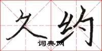 骆恒光久约楷书怎么写