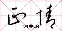 梁锦英正情草书怎么写