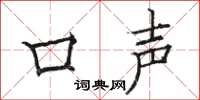骆恒光口声楷书怎么写