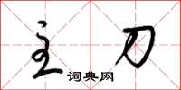 梁锦英主刀草书怎么写