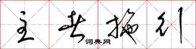 梁锦英主者施行草书怎么写
