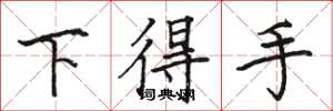骆恒光下得手楷书怎么写