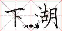 骆恒光下湖楷书怎么写