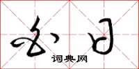 梁锦英白日草书怎么写