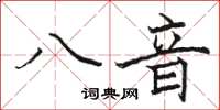 骆恒光八音楷书怎么写