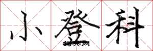 骆恒光小登科楷书怎么写