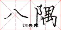 骆恒光八隅楷书怎么写