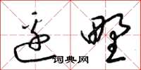 梁锦英边野草书怎么写