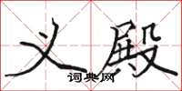 骆恒光义殿楷书怎么写