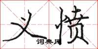 骆恒光义愤楷书怎么写