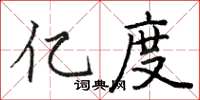 骆恒光亿度楷书怎么写
