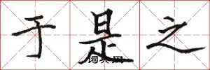 骆恒光于是之楷书怎么写