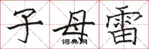 骆恒光子母雷楷书怎么写