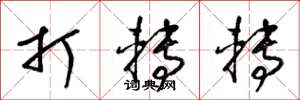 梁锦英打转转草书怎么写