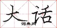 骆恒光大话楷书怎么写
