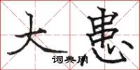 骆恒光大患楷书怎么写