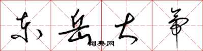梁锦英东岳大帝草书怎么写