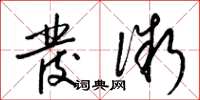 梁锦英发微草书怎么写