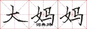 骆恒光大妈妈楷书怎么写