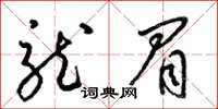 梁锦英龙眉草书怎么写