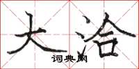 骆恒光大洽楷书怎么写