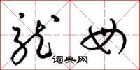 梁锦英龙母草书怎么写
