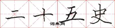 骆恒光二十五史楷书怎么写