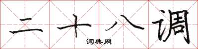 骆恒光二十八调楷书怎么写
