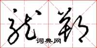梁锦英龙朔草书怎么写
