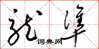 梁锦英龙准草书怎么写