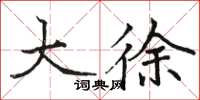 骆恒光大徐楷书怎么写