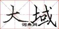 骆恒光大域楷书怎么写