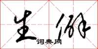 梁锦英生僻草书怎么写