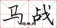 骆恒光马战楷书怎么写
