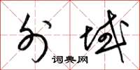 梁锦英外域草书怎么写