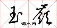梁锦英玉岭草书怎么写