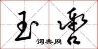 梁锦英玉辔草书怎么写