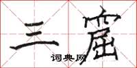 骆恒光三窟楷书怎么写