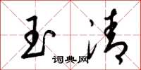 梁锦英玉清草书怎么写