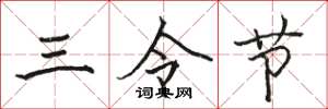 骆恒光三令节楷书怎么写