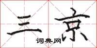 骆恒光三京楷书怎么写